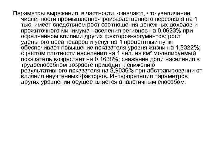 Параметры выражения, в частности, означают, что увеличение численности промышленно производственного персонала на 1 тыс.