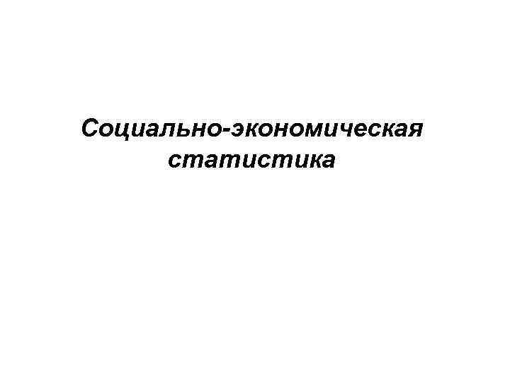 Социально-экономическая статистика 