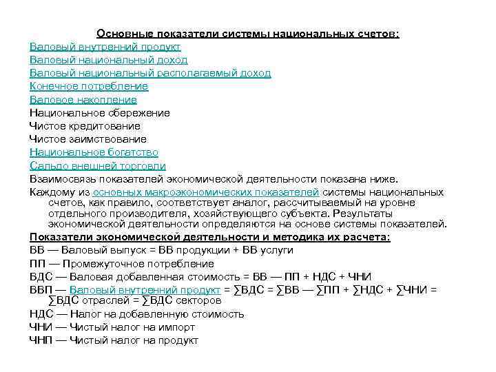 Основные показатели системы национальных счетов: Валовый внутренний продукт Валовый национальный доход Валовый национальный располагаемый