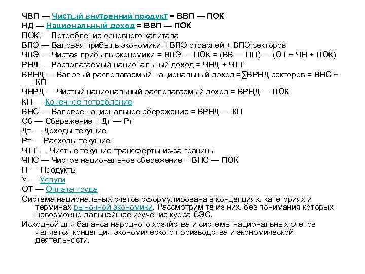 ЧВП — Чистый внутренний продукт = ВВП — ПОК НД — Национальный доход =
