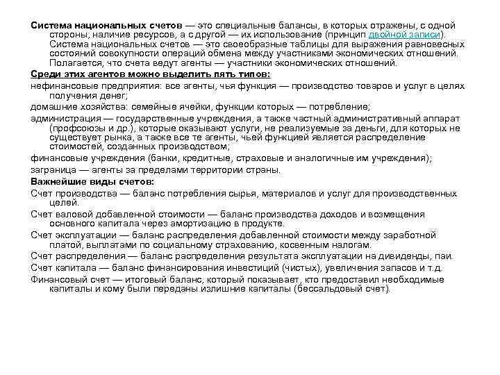 Система национальных счетов — это специальные балансы, в которых отражены, с одной стороны, наличие