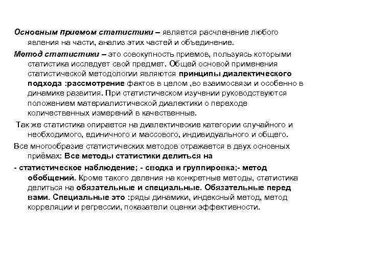 Основным приемом статистики – является расчленение любого явления на части, анализ этих частей и