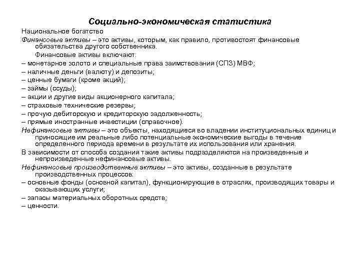 Социально-экономическая статистика Национальное богатство Финансовые активы – это активы, которым, как правило, противостоят финансовые