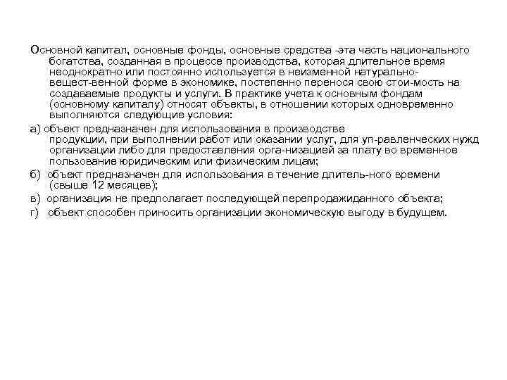 Основной капитал, основные фонды, основные средства эта часть национального богатства, созданная в процессе производства,