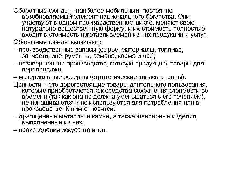 Оборотные фонды – наиболее мобильный, постоянно возобновляемый элемент национального богатства. Они участвуют в одном