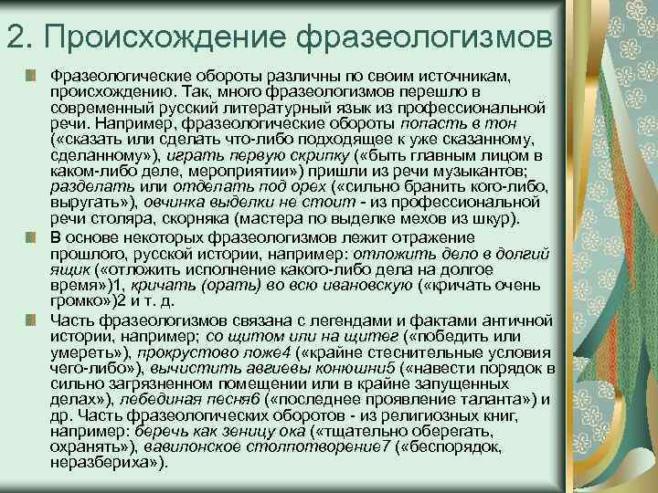 История возникновения фразеологизмов проект