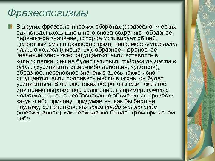 Основные понятия фразеологии. Понятие фразеологизма. Отвечать с потолка значение фразеологизма. Взять с потолка значение фразеологизма. Отвечать с потолка фразеологизм.