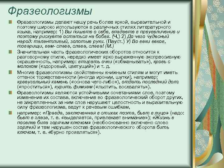 Фразеологизмы делают нашу речь более яркой, выразительной и поэтому широко используются в различных стилях