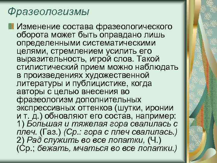 Фразеологизмы Изменение состава фразеологического оборота может быть оправдано лишь определенными систематическими целями, стремлением усилить