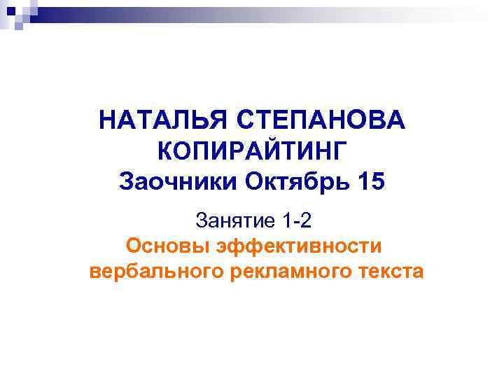 НАТАЛЬЯ СТЕПАНОВА КОПИРАЙТИНГ Заочники Октябрь 15 Занятие 1 -2 Основы эффективности вербального рекламного текста