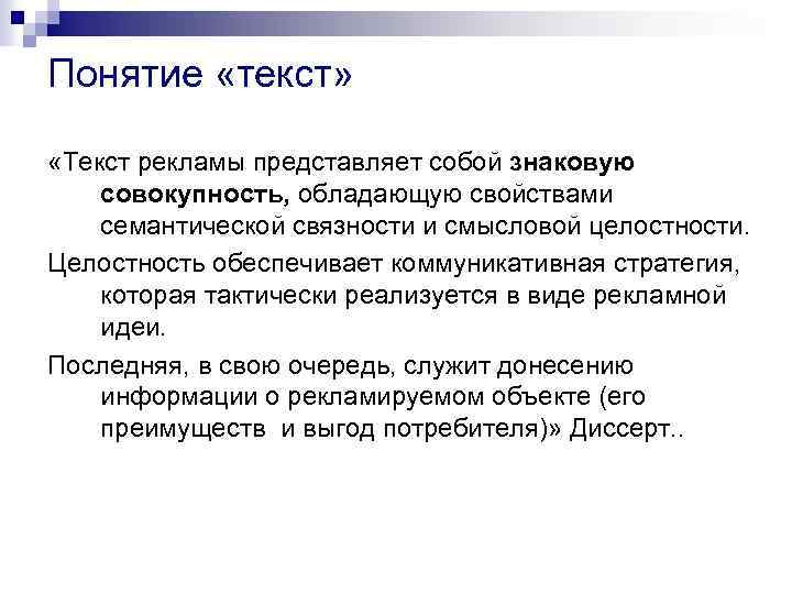 Понятие «текст» «Текст рекламы представляет собой знаковую совокупность, обладающую свойствами семантической связности и смысловой