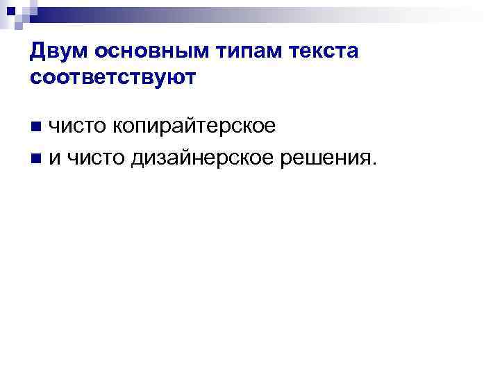 Двум основным типам текста соответствуют чисто копирайтерское n и чисто дизайнерское решения. n 