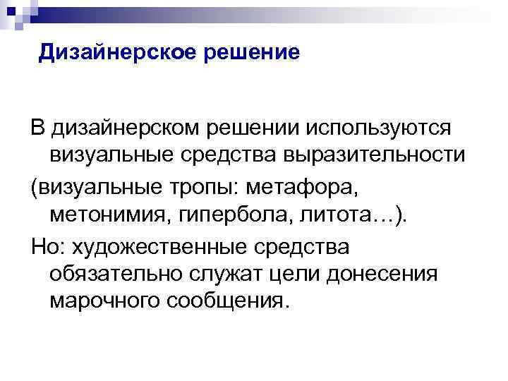 Дизайнерское решение В дизайнерском решении используются визуальные средства выразительности (визуальные тропы: метафора, метонимия, гипербола,