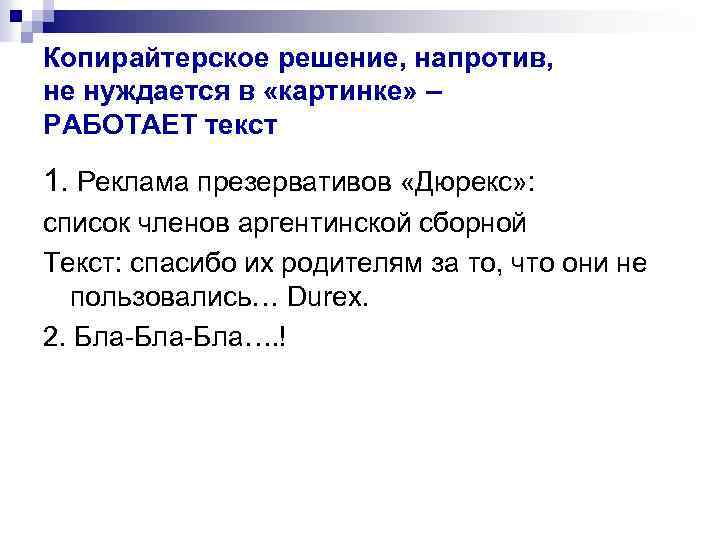 Копирайтерское решение, напротив, не нуждается в «картинке» – РАБОТАЕТ текст 1. Реклама презервативов «Дюрекс»