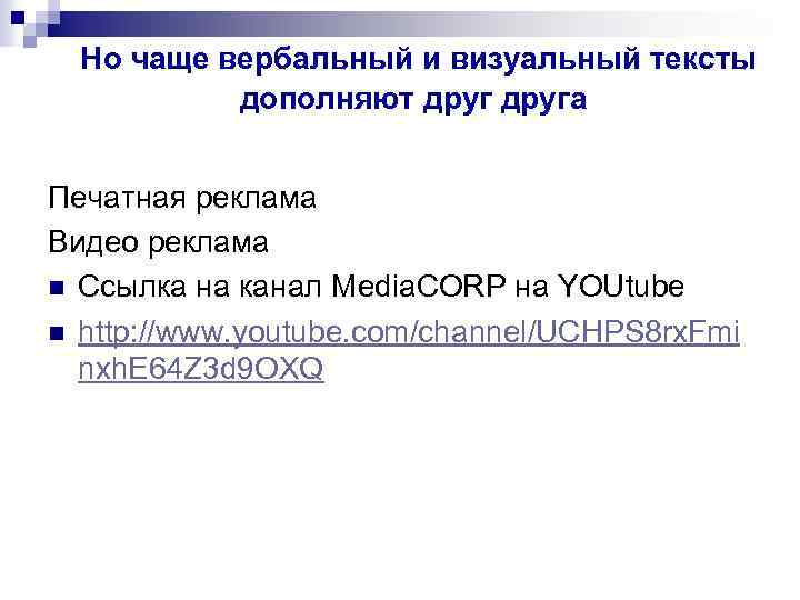 Но чаще вербальный и визуальный тексты дополняют друга Печатная реклама Видео реклама n Ссылка