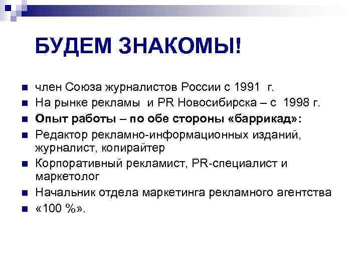 БУДЕМ ЗНАКОМЫ! n n n n член Союза журналистов России с 1991 г. На