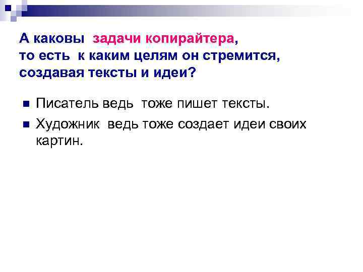 А каковы задачи копирайтера, то есть к каким целям он стремится, создавая тексты и
