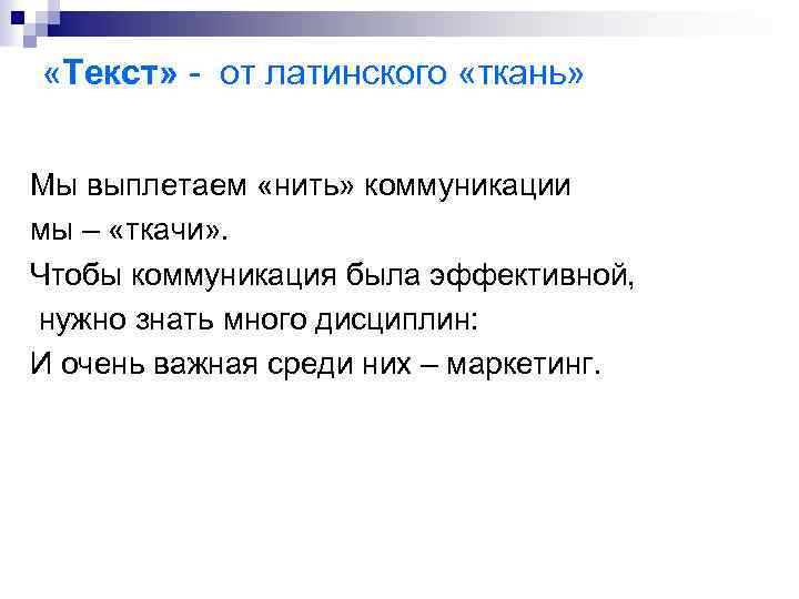 «Текст» - от латинского «ткань» Мы выплетаем «нить» коммуникации мы – «ткачи» .