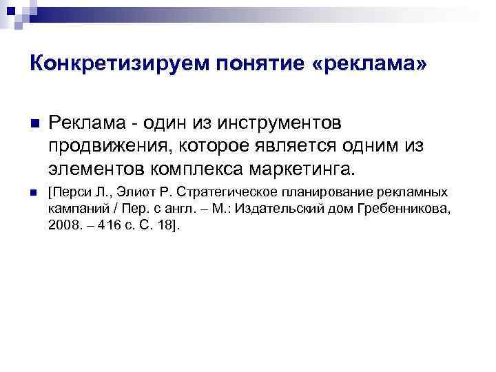 Конкретизируем понятие «реклама» n Реклама - один из инструментов продвижения, которое является одним из