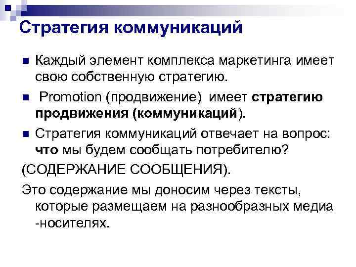 Стратегия коммуникаций Каждый элемент комплекса маркетинга имеет свою собственную стратегию. n Promotion (продвижение) имеет