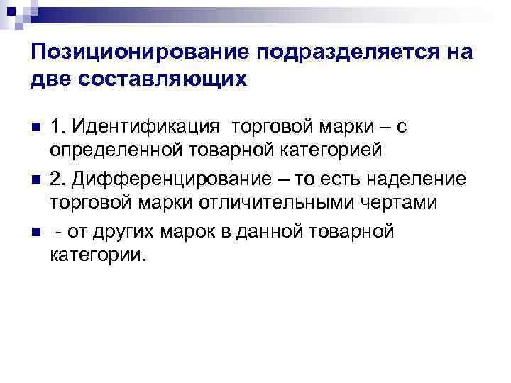 Позиционирование подразделяется на две составляющих n n n 1. Идентификация торговой марки – с