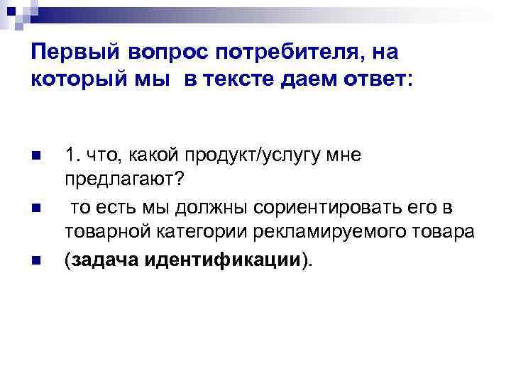 Первый вопрос потребителя, на который мы в тексте даем ответ: n n n 1.