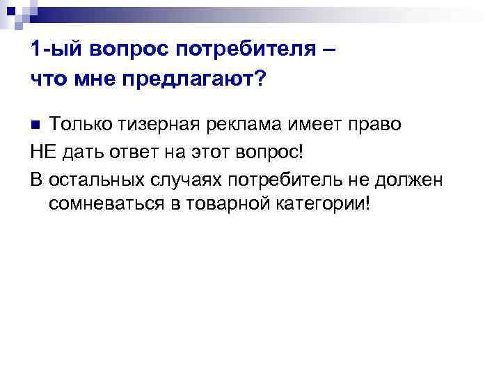 1 -ый вопрос потребителя – что мне предлагают? Только тизерная реклама имеет право НЕ