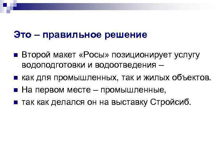 Это – правильное решение n n Второй макет «Росы» позиционирует услугу водоподготовки и водоотведения