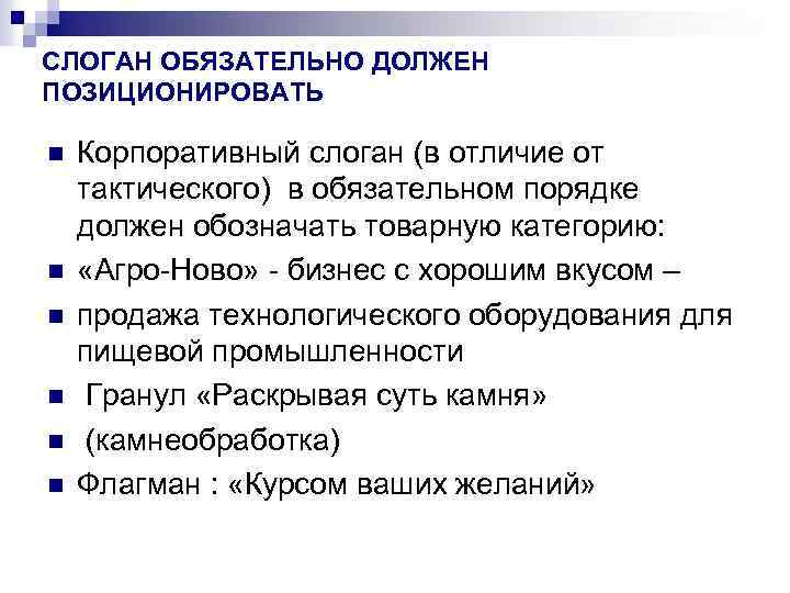 СЛОГАН ОБЯЗАТЕЛЬНО ДОЛЖЕН ПОЗИЦИОНИРОВАТЬ n n n Корпоративный слоган (в отличие от тактического) в