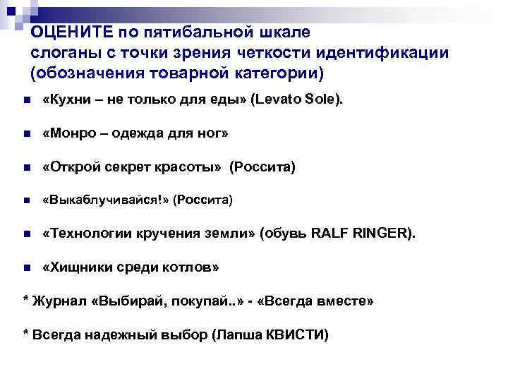 ОЦЕНИТЕ по пятибальной шкале слоганы с точки зрения четкости идентификации (обозначения товарной категории) n