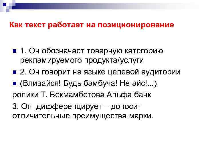 Как текст работает на позиционирование 1. Он обозначает товарную категорию рекламируемого продукта/услуги n 2.