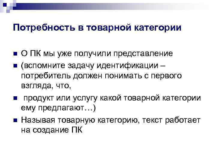 Потребность в товарной категории n n О ПК мы уже получили представление (вспомните задачу