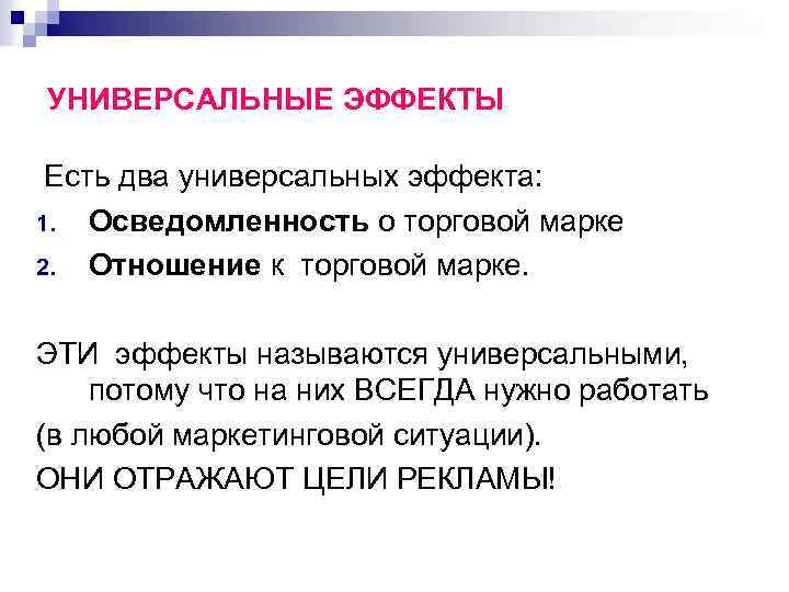 УНИВЕРСАЛЬНЫЕ ЭФФЕКТЫ Есть два универсальных эффекта: 1. Осведомленность о торговой марке 2. Отношение к