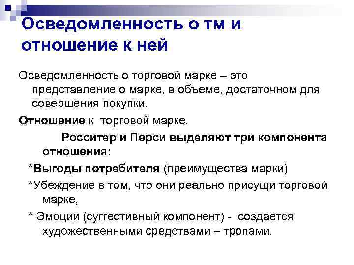 Осведомленность о тм и отношение к ней Осведомленность о торговой марке – это представление