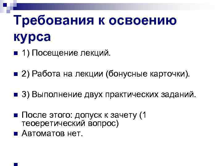 Требования к освоению курса n 1) Посещение лекций. n 2) Работа на лекции (бонусные