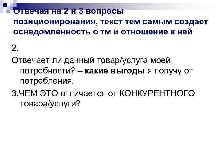 Отвечая на 2 и 3 вопросы позиционирования, текст тем самым создает осведомленность о тм