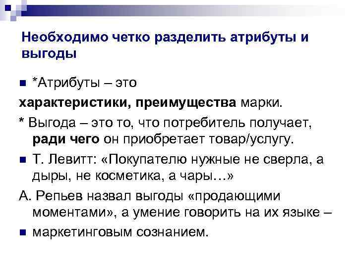 Необходимо четко разделить атрибуты и выгоды *Атрибуты – это характеристики, преимущества марки. * Выгода
