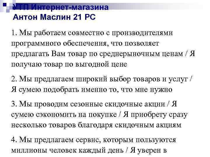 УТП Интернет-магазина Антон Маслин 21 РС 1. Мы работаем совместно с производителями программного обеспечения,