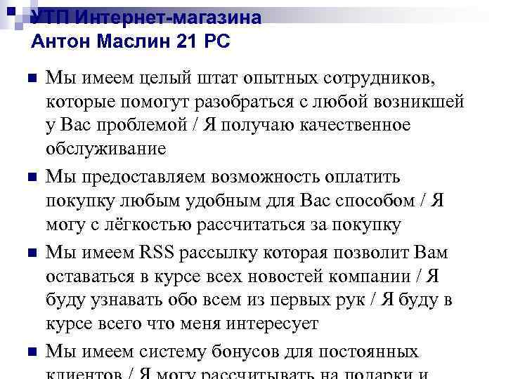 УТП Интернет-магазина Антон Маслин 21 РС n n Мы имеем целый штат опытных сотрудников,
