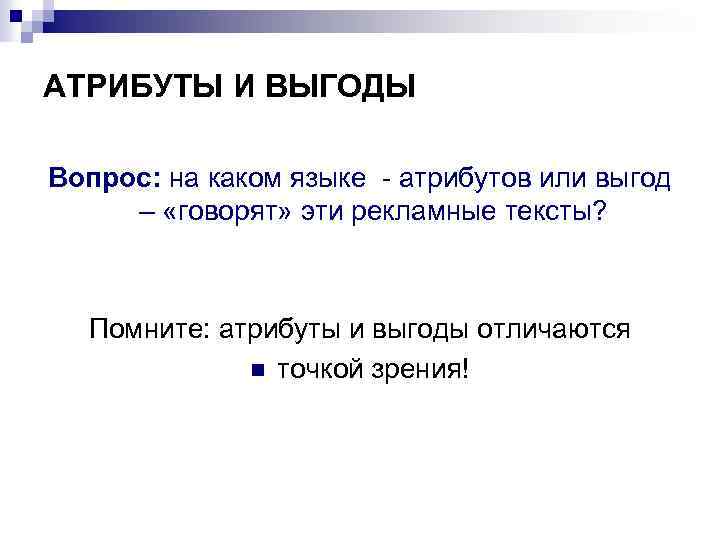 АТРИБУТЫ И ВЫГОДЫ Вопрос: на каком языке - атрибутов или выгод – «говорят» эти