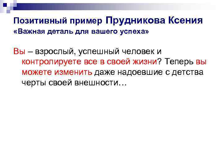 Позитивный пример Прудникова Ксения «Важная деталь для вашего успеха» Вы – взрослый, успешный человек
