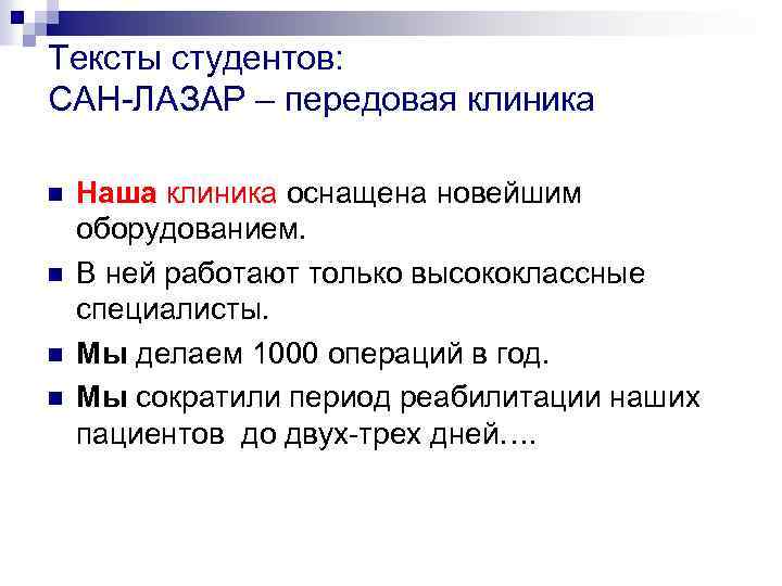 Тексты студентов: САН-ЛАЗАР – передовая клиника n n Наша клиника оснащена новейшим оборудованием. В