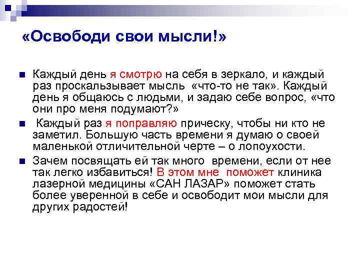  «Освободи свои мысли!» n n n Каждый день я смотрю на себя в