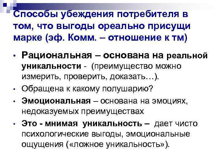 Способы убеждения потребителя в том, что выгоды ореально присущи марке (эф. Комм. – отношение