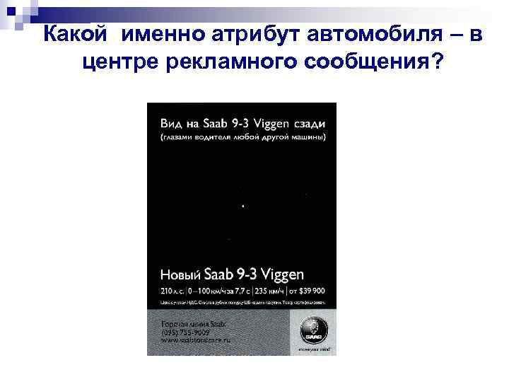 Какой именно атрибут автомобиля – в центре рекламного сообщения? 