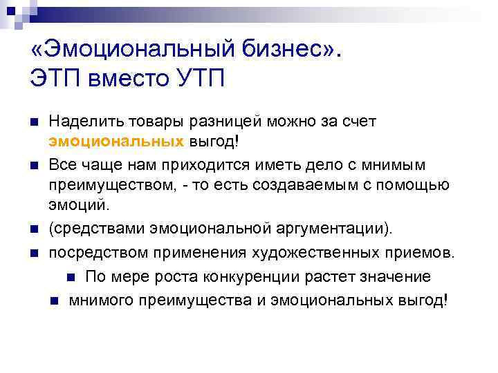  «Эмоциональный бизнес» . ЭТП вместо УТП n n Наделить товары разницей можно за