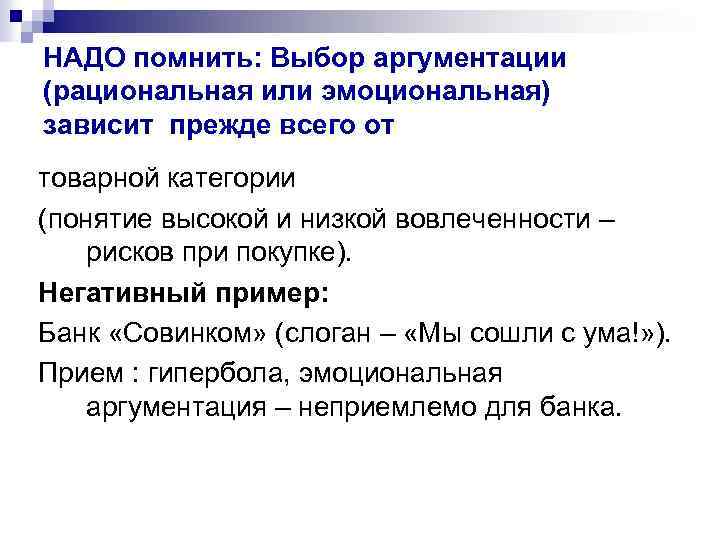 НАДО помнить: Выбор аргументации (рациональная или эмоциональная) зависит прежде всего от товарной категории (понятие