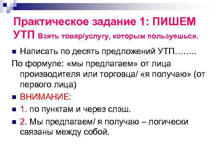 Правило 10 предложений. Уникальное торговое предложение. Схема написания УТП.