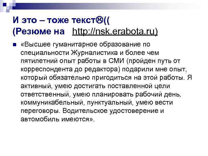 И это – тоже текст (( (Резюме на http: //nsk. erabota. ru) n «Высшее