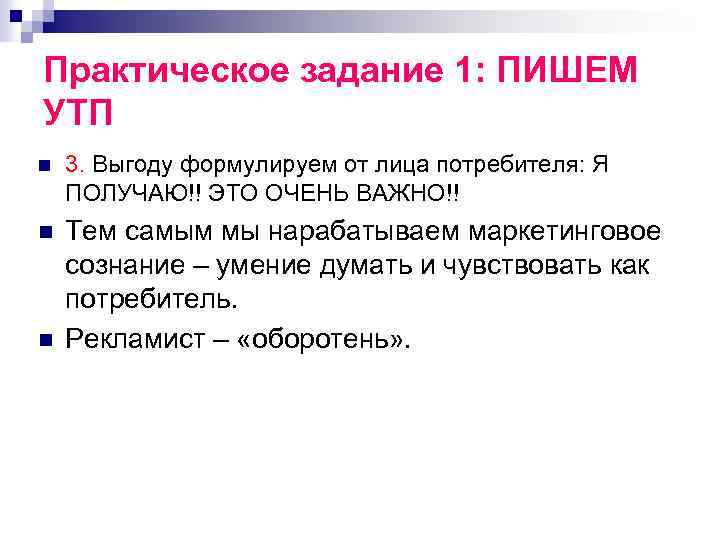 Практическое задание 1: ПИШЕМ УТП n 3. Выгоду формулируем от лица потребителя: Я ПОЛУЧАЮ!!